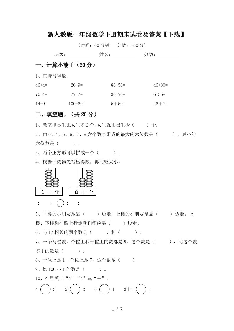 新人教版一年级数学下册期末试卷及答案下载