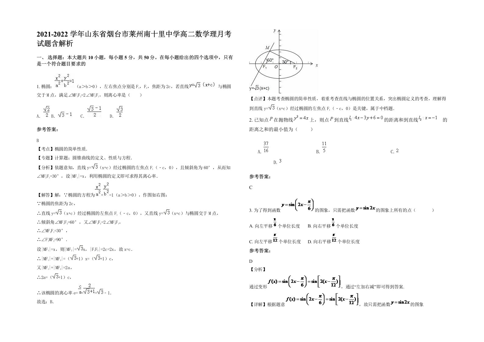 2021-2022学年山东省烟台市莱州南十里中学高二数学理月考试题含解析