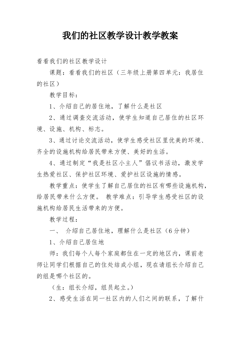 我们的社区教学设计教学教案