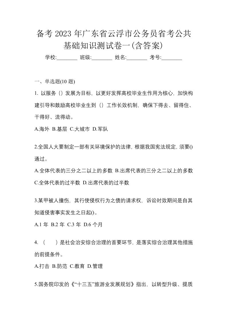 备考2023年广东省云浮市公务员省考公共基础知识测试卷一含答案