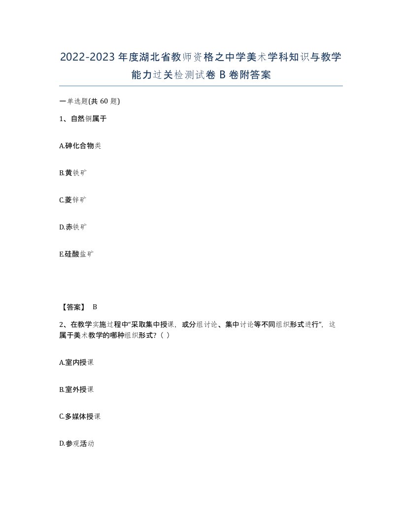 2022-2023年度湖北省教师资格之中学美术学科知识与教学能力过关检测试卷B卷附答案