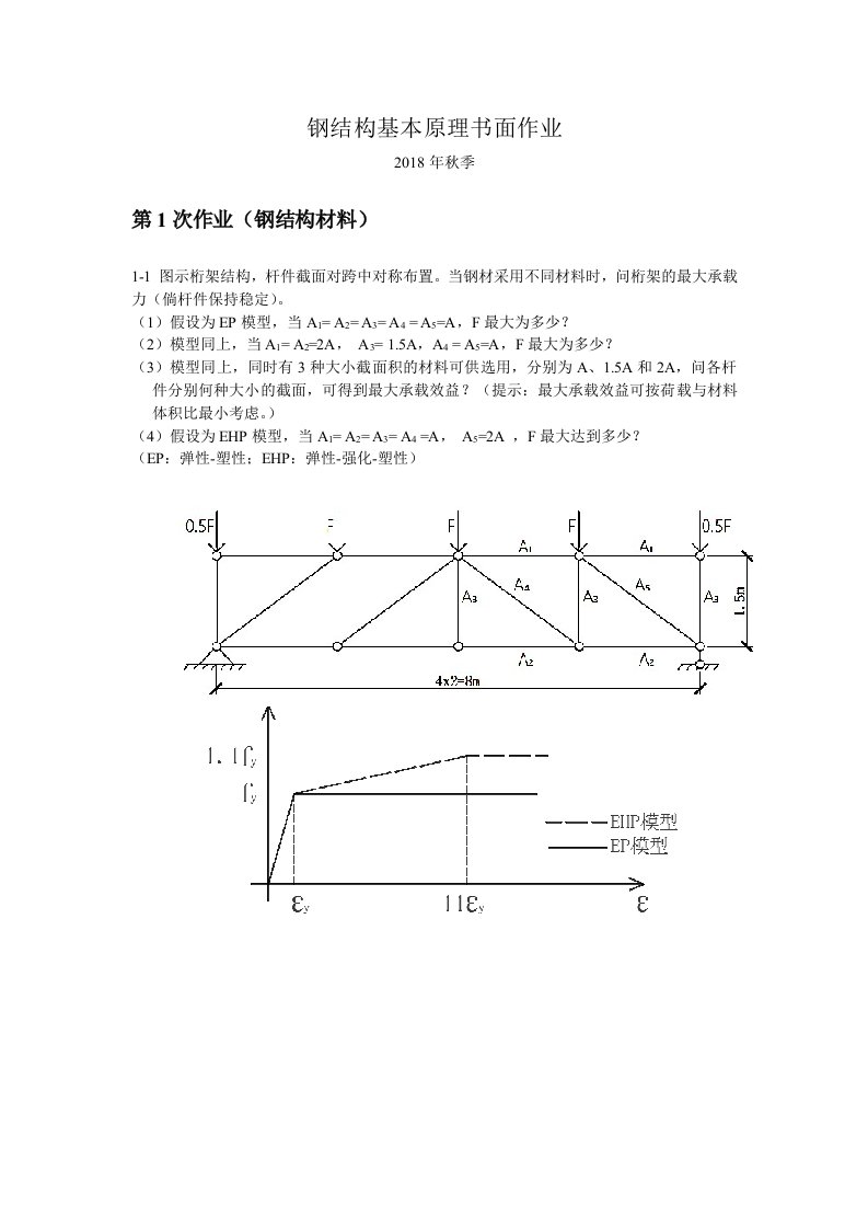 钢结构基本原理书面作业