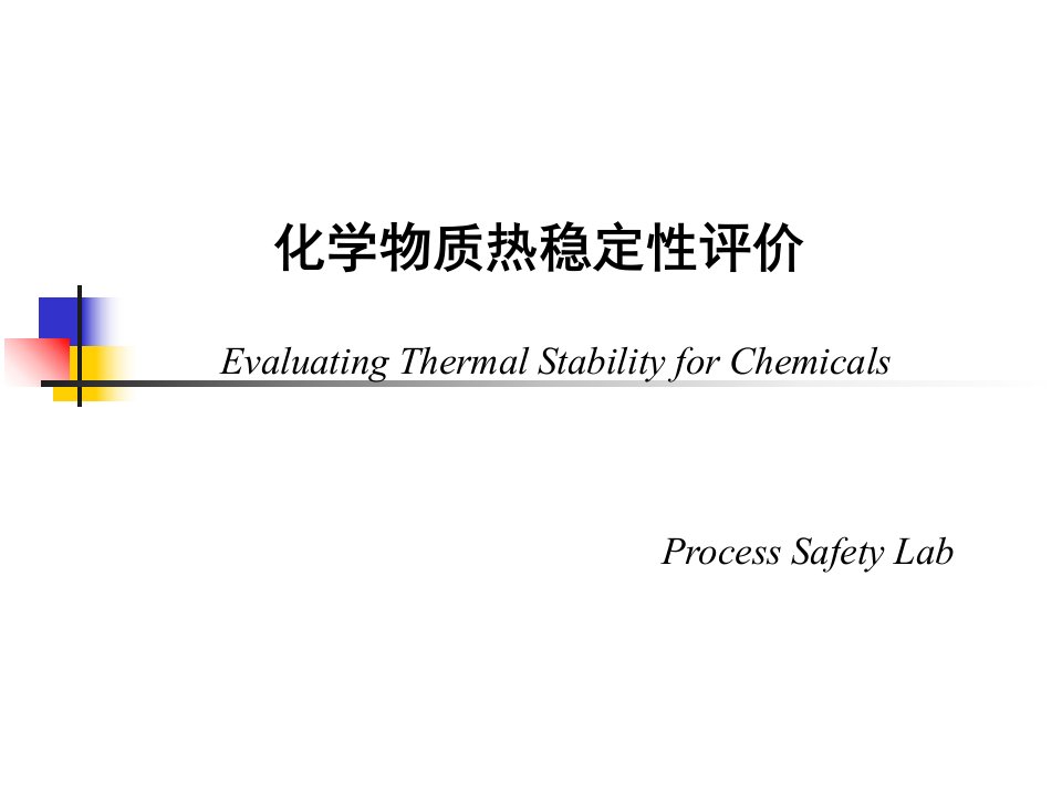 化学物质热稳定性评价