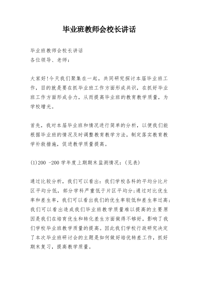 毕业班教师会校长讲话