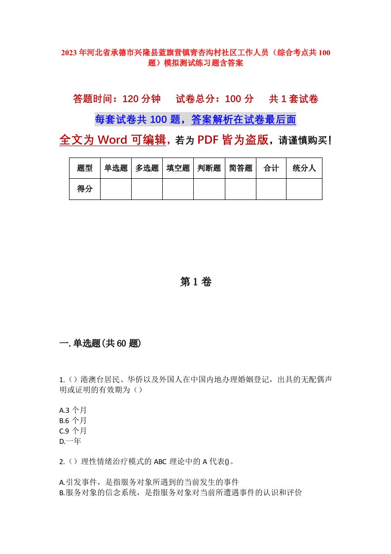 2023年河北省承德市兴隆县蓝旗营镇青杏沟村社区工作人员综合考点共100题模拟测试练习题含答案