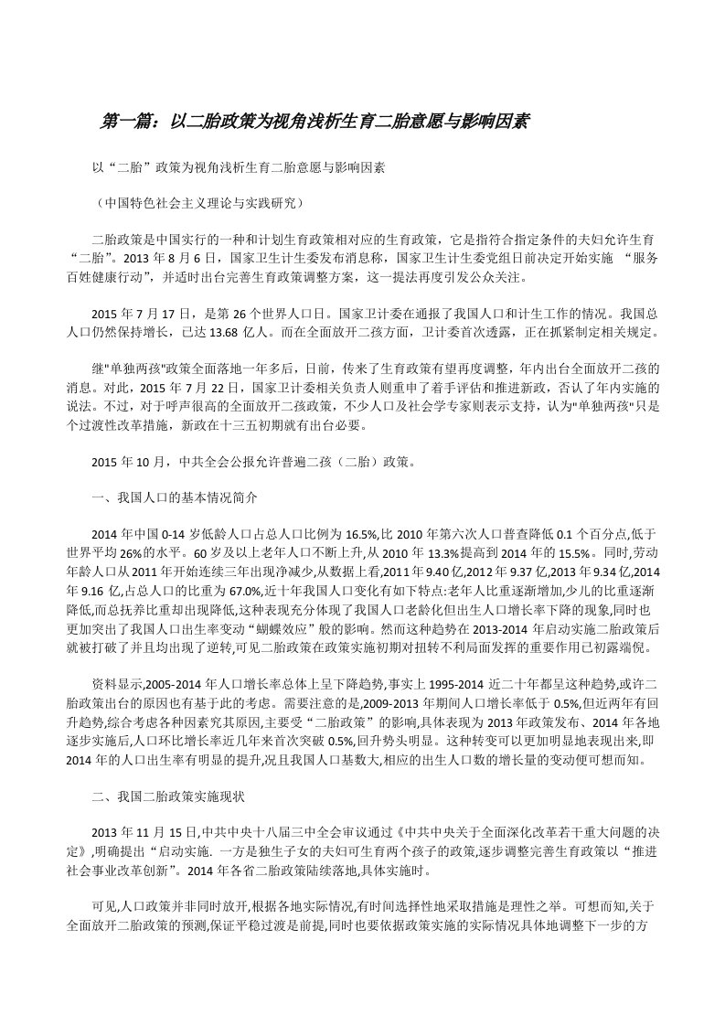 以二胎政策为视角浅析生育二胎意愿与影响因素[修改版]