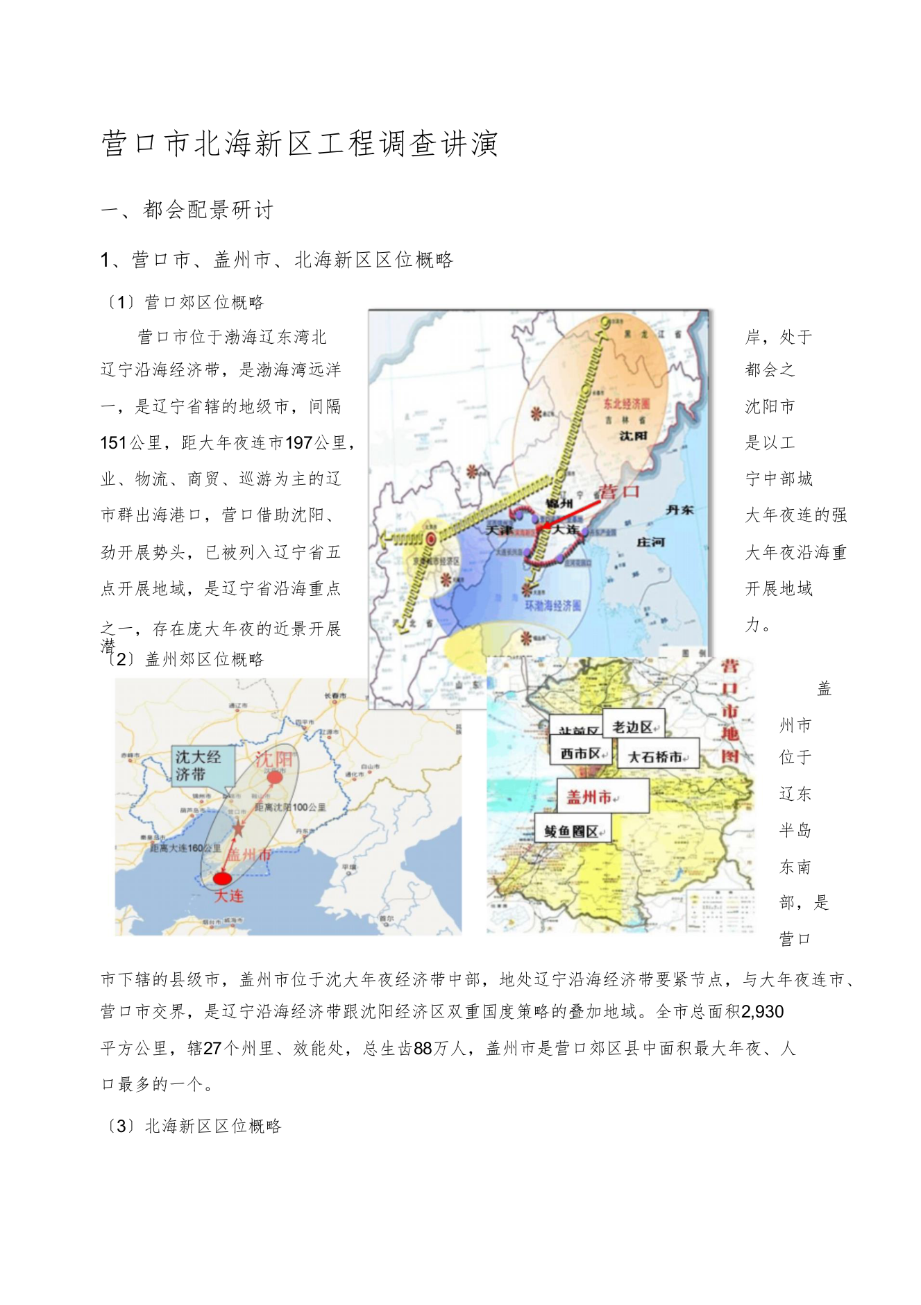 2022营口市北海新区项目考察报告