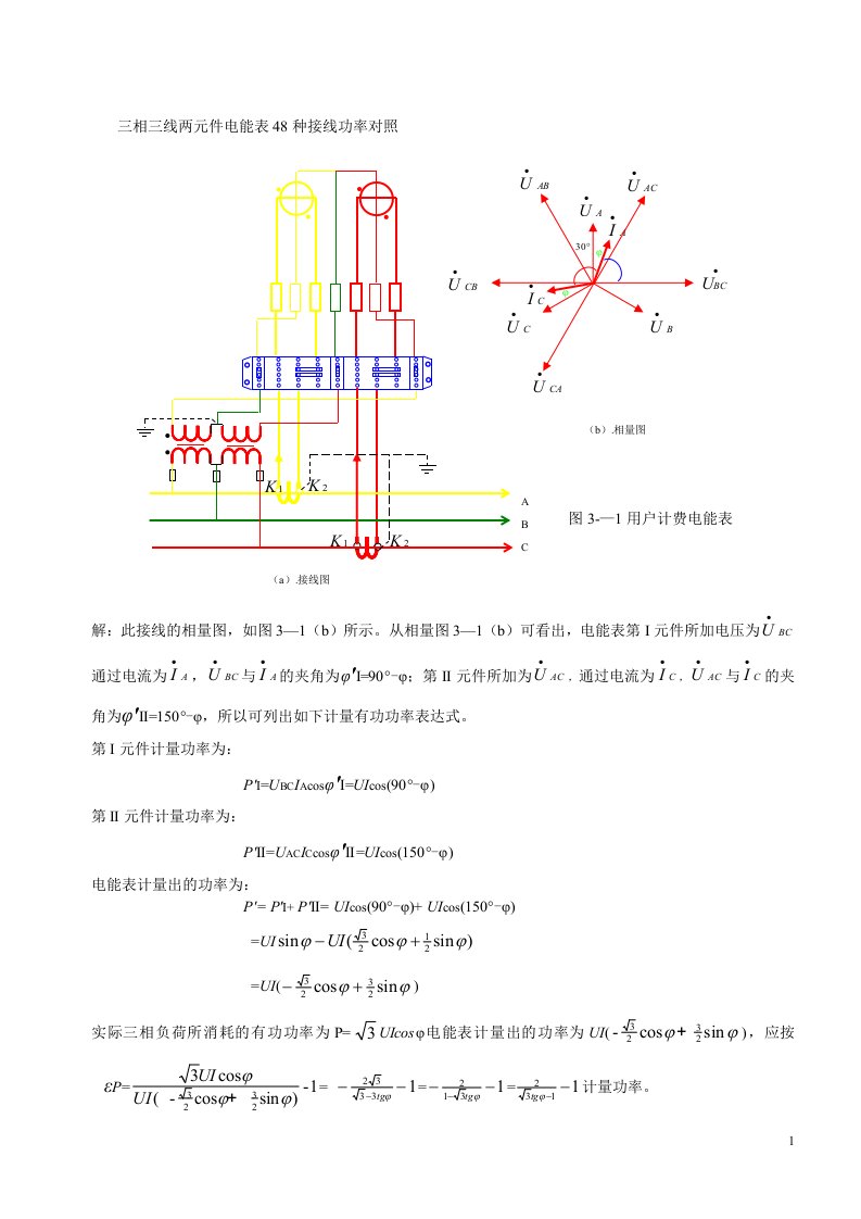 三相三线两元件电能表48种接线功率对3