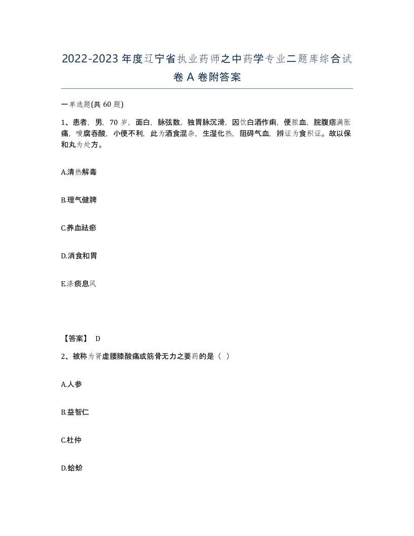 2022-2023年度辽宁省执业药师之中药学专业二题库综合试卷A卷附答案