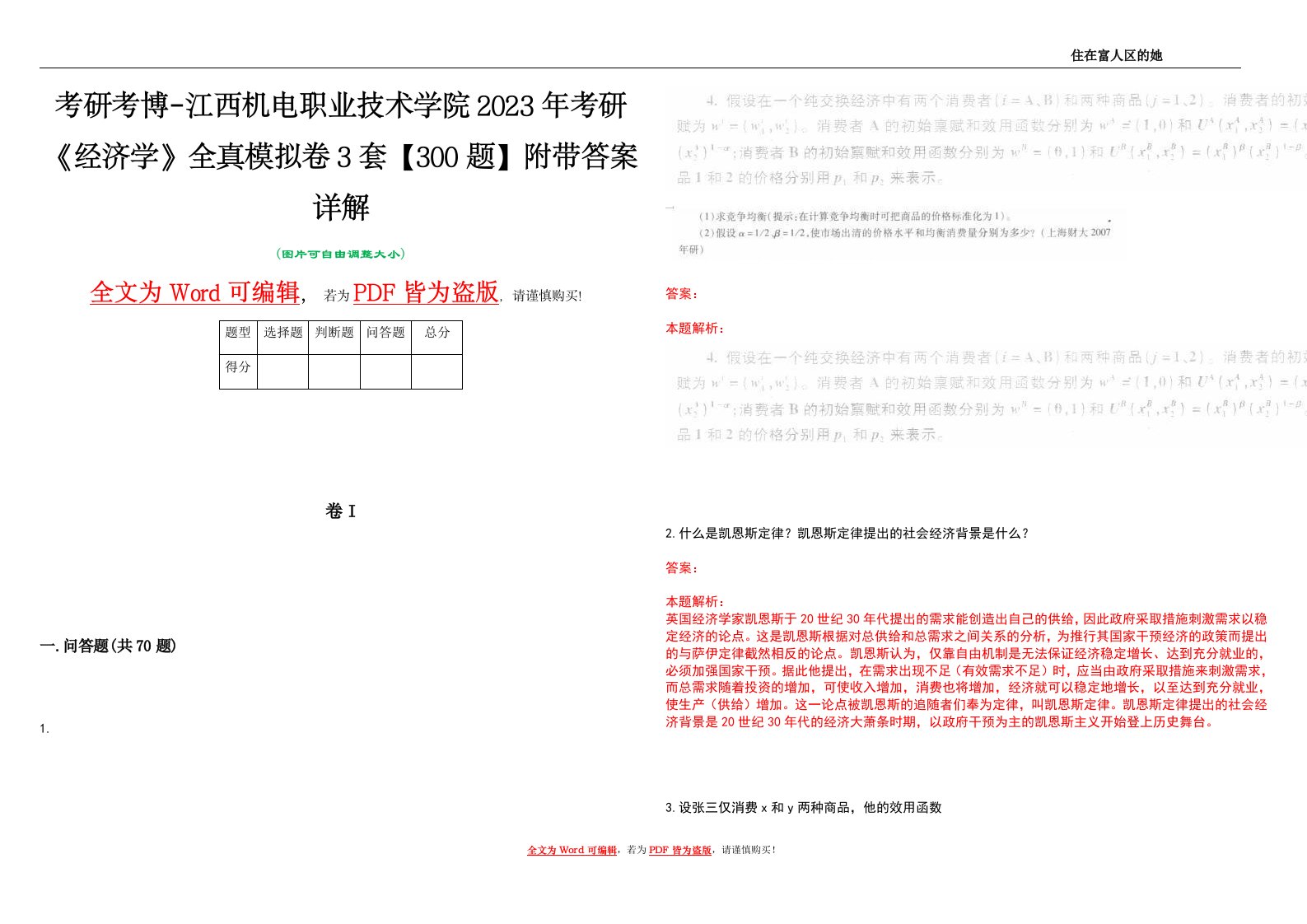 考研考博-江西机电职业技术学院2023年考研《经济学》全真模拟卷3套【300题】附带答案详解V1.0