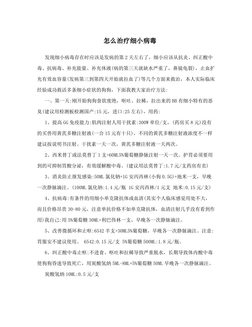 怎么治疗细小病毒