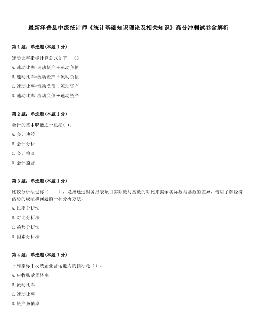 最新泽普县中级统计师《统计基础知识理论及相关知识》高分冲刺试卷含解析