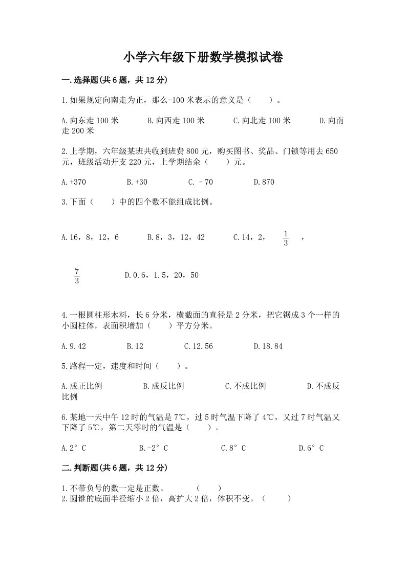 小学六年级下册数学模拟试卷及参考答案【完整版】