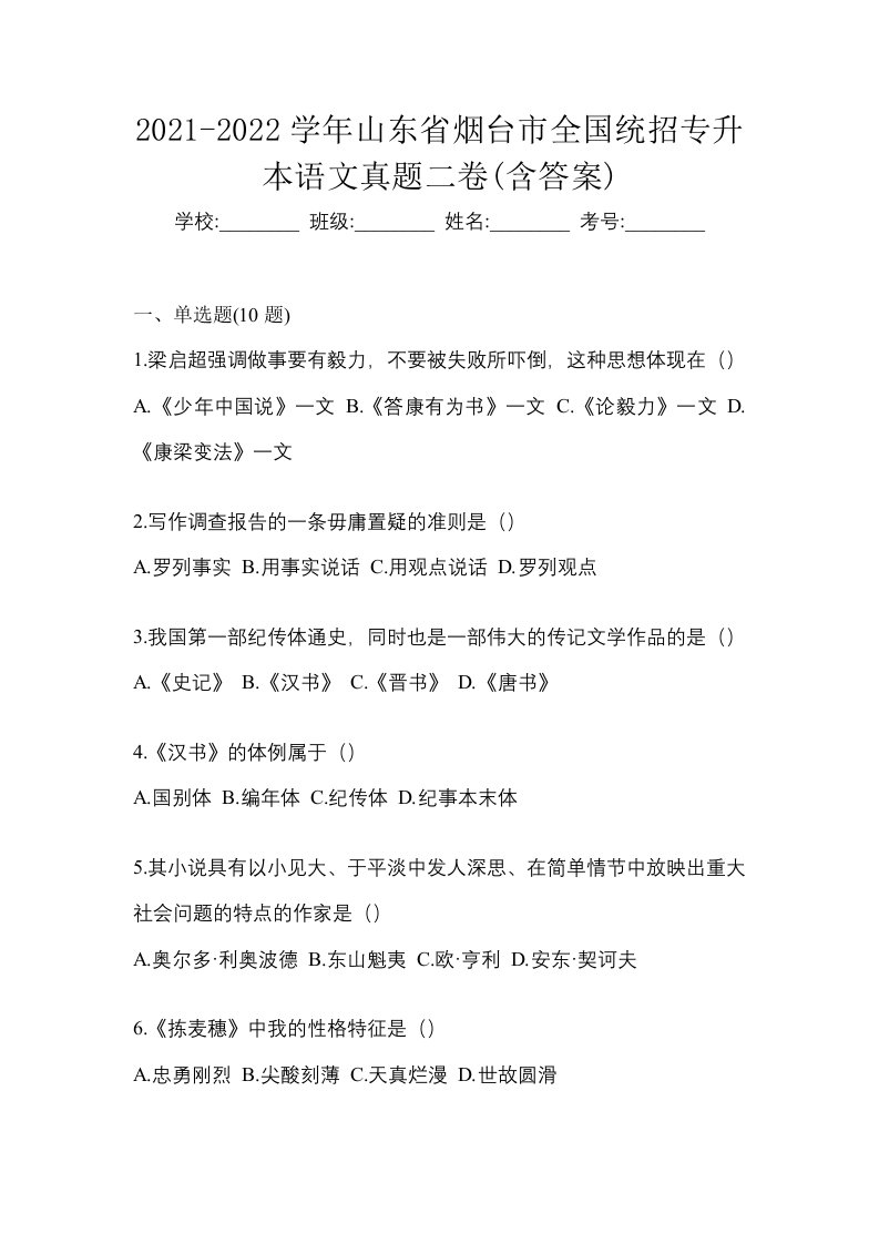 2021-2022学年山东省烟台市全国统招专升本语文真题二卷含答案