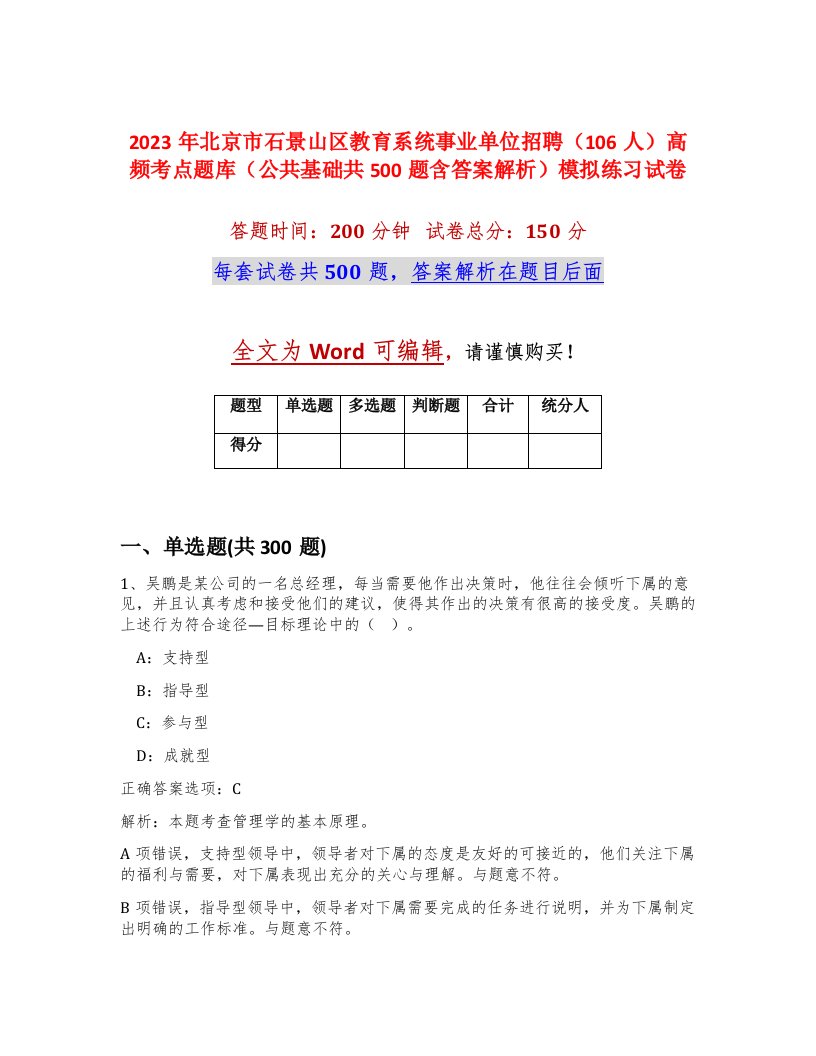 2023年北京市石景山区教育系统事业单位招聘106人高频考点题库公共基础共500题含答案解析模拟练习试卷