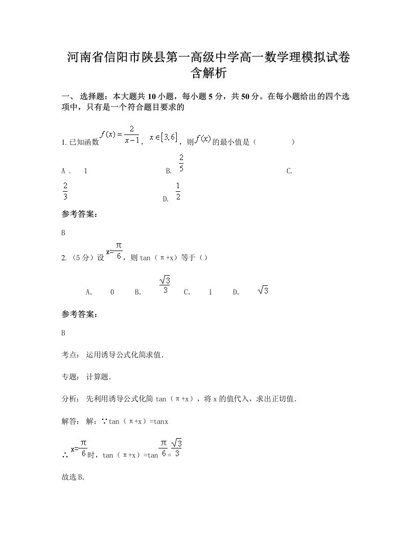 河南省信阳市陕县第一高级中学高一数学理模拟试卷含解析