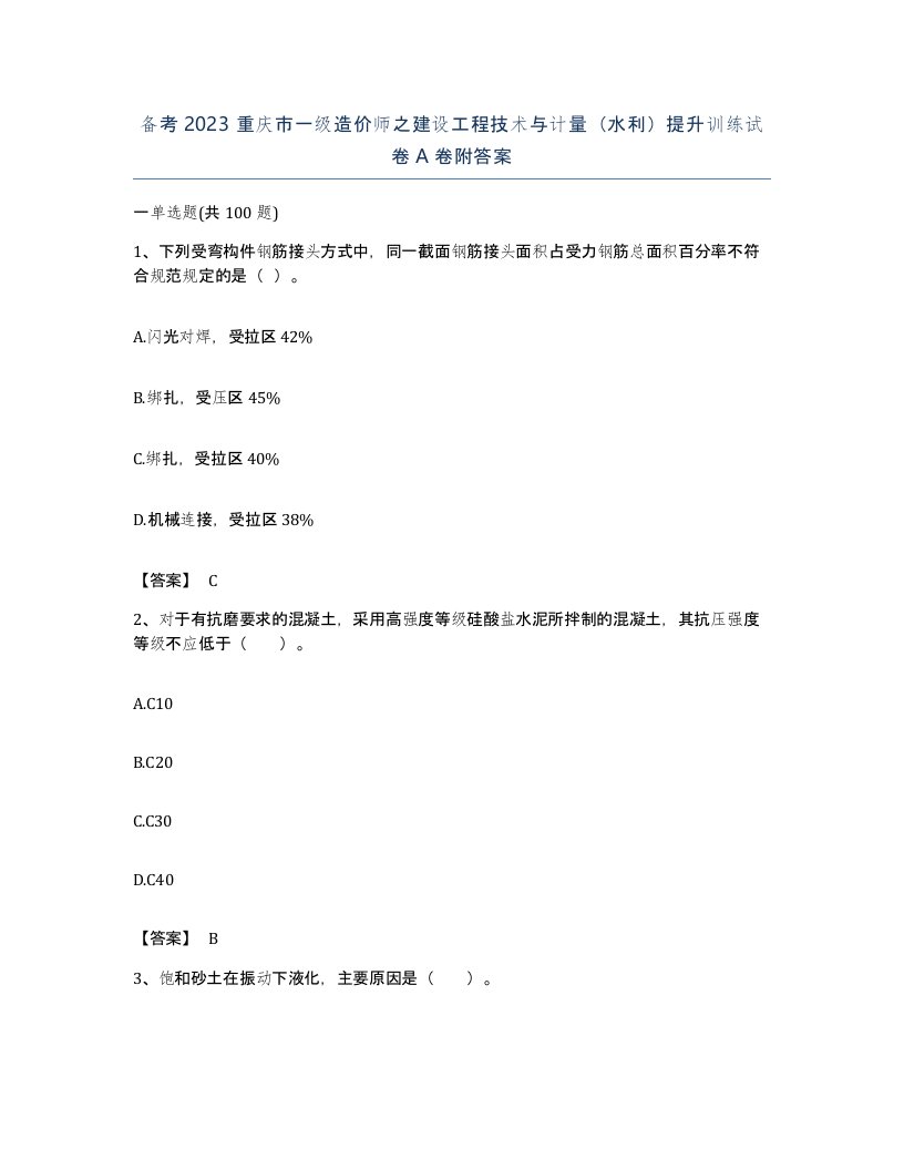 备考2023重庆市一级造价师之建设工程技术与计量水利提升训练试卷A卷附答案