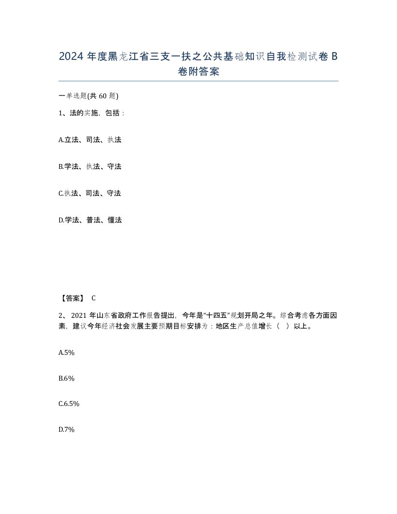 2024年度黑龙江省三支一扶之公共基础知识自我检测试卷B卷附答案