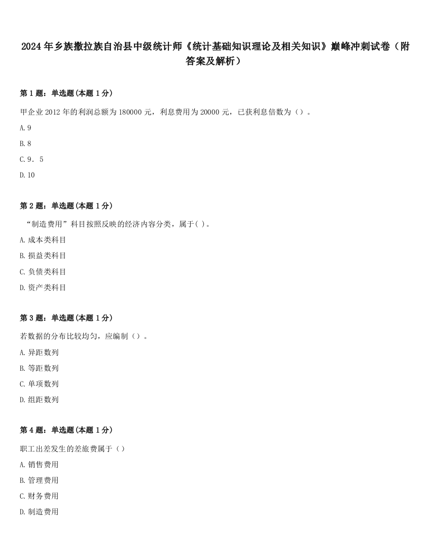 2024年乡族撒拉族自治县中级统计师《统计基础知识理论及相关知识》巅峰冲刺试卷（附答案及解析）