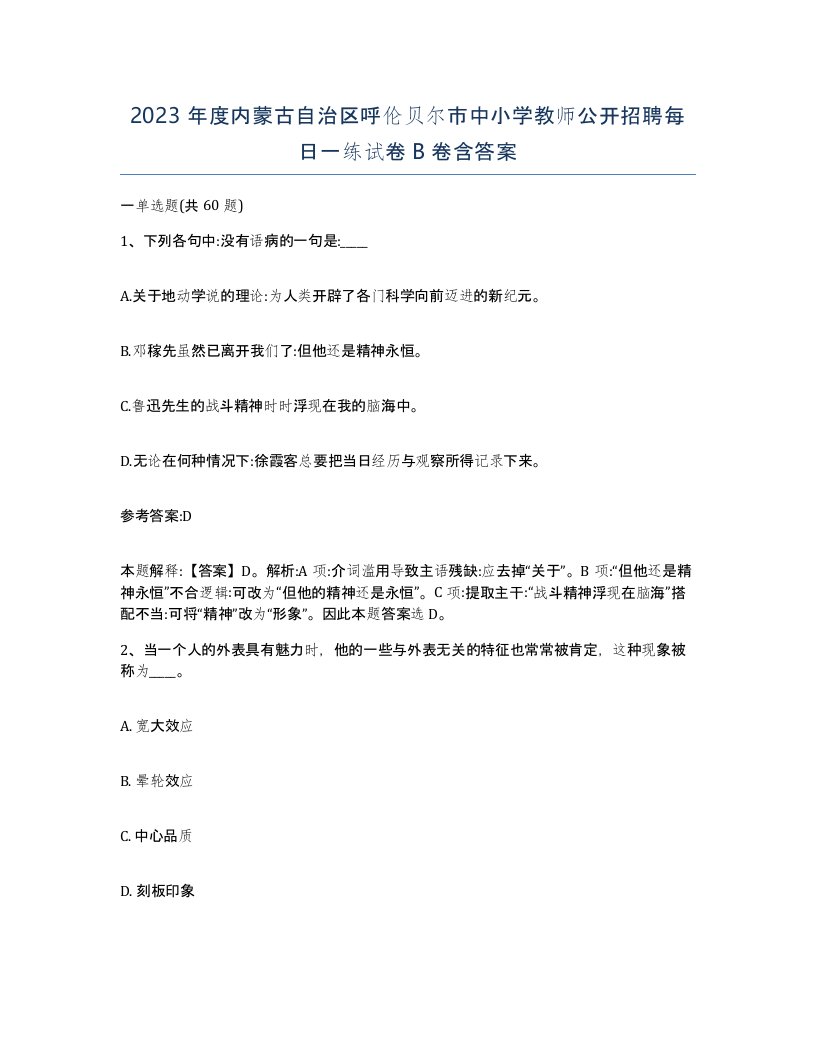 2023年度内蒙古自治区呼伦贝尔市中小学教师公开招聘每日一练试卷B卷含答案