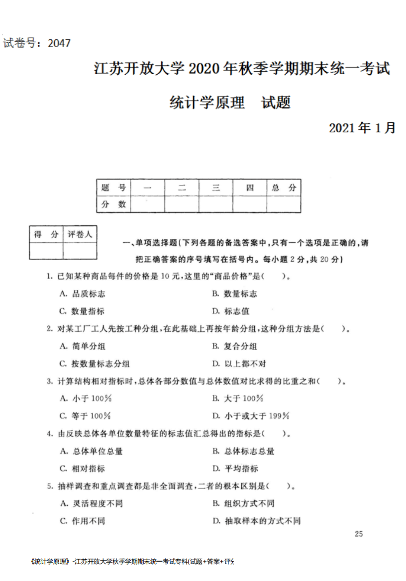 《统计学原理》-江苏开放大学秋季学期期末统一考试专科(试题+答案+评分标准)