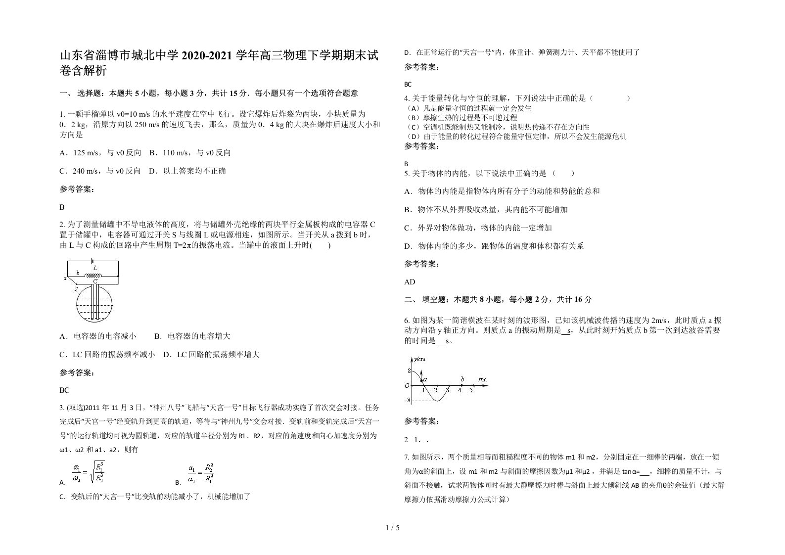 山东省淄博市城北中学2020-2021学年高三物理下学期期末试卷含解析