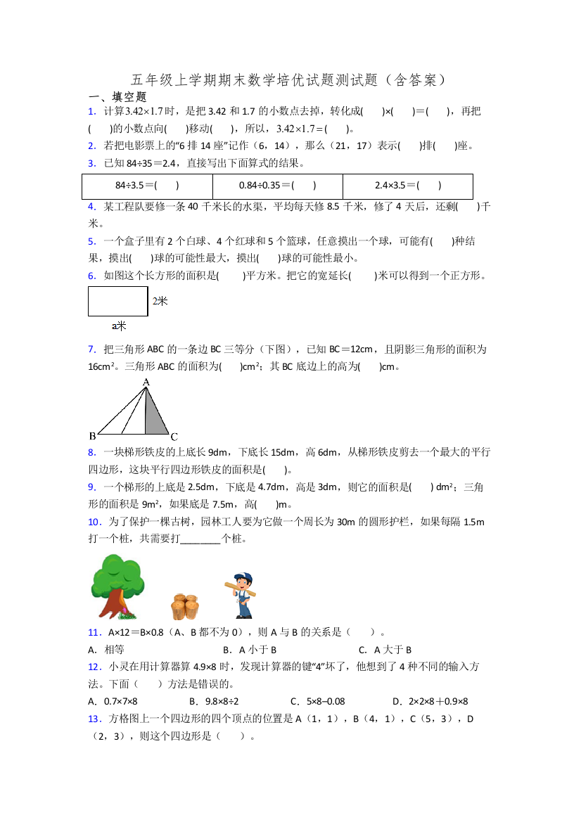 五年级上学期期末数学培优试题测试题(含答案)