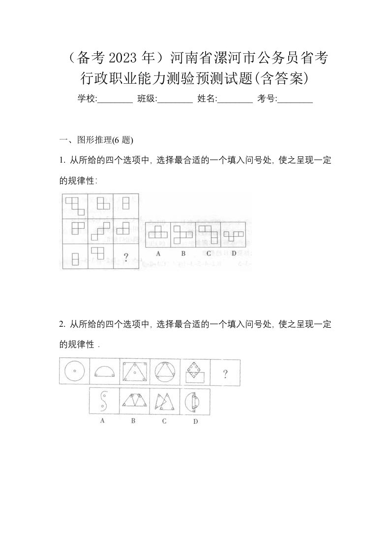 备考2023年河南省漯河市公务员省考行政职业能力测验预测试题含答案