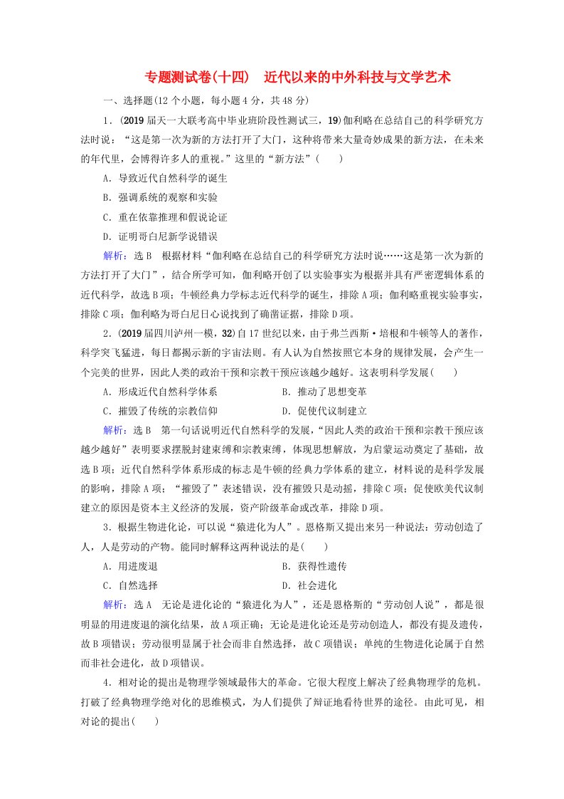 2021届高考历史一轮复习模块3专题14近代以来的中外科技与文学艺术专题测试卷课时跟踪含解析人民版