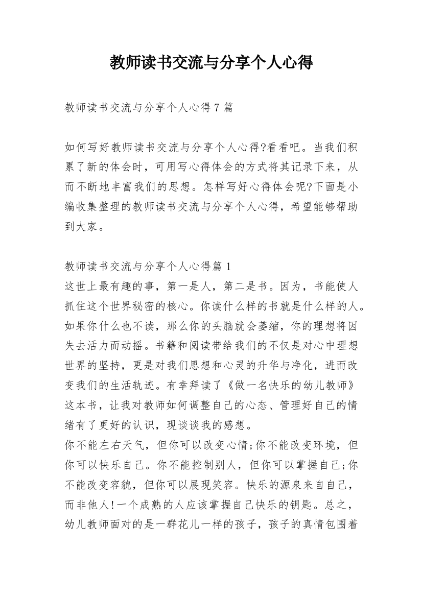 教师读书交流与分享个人心得