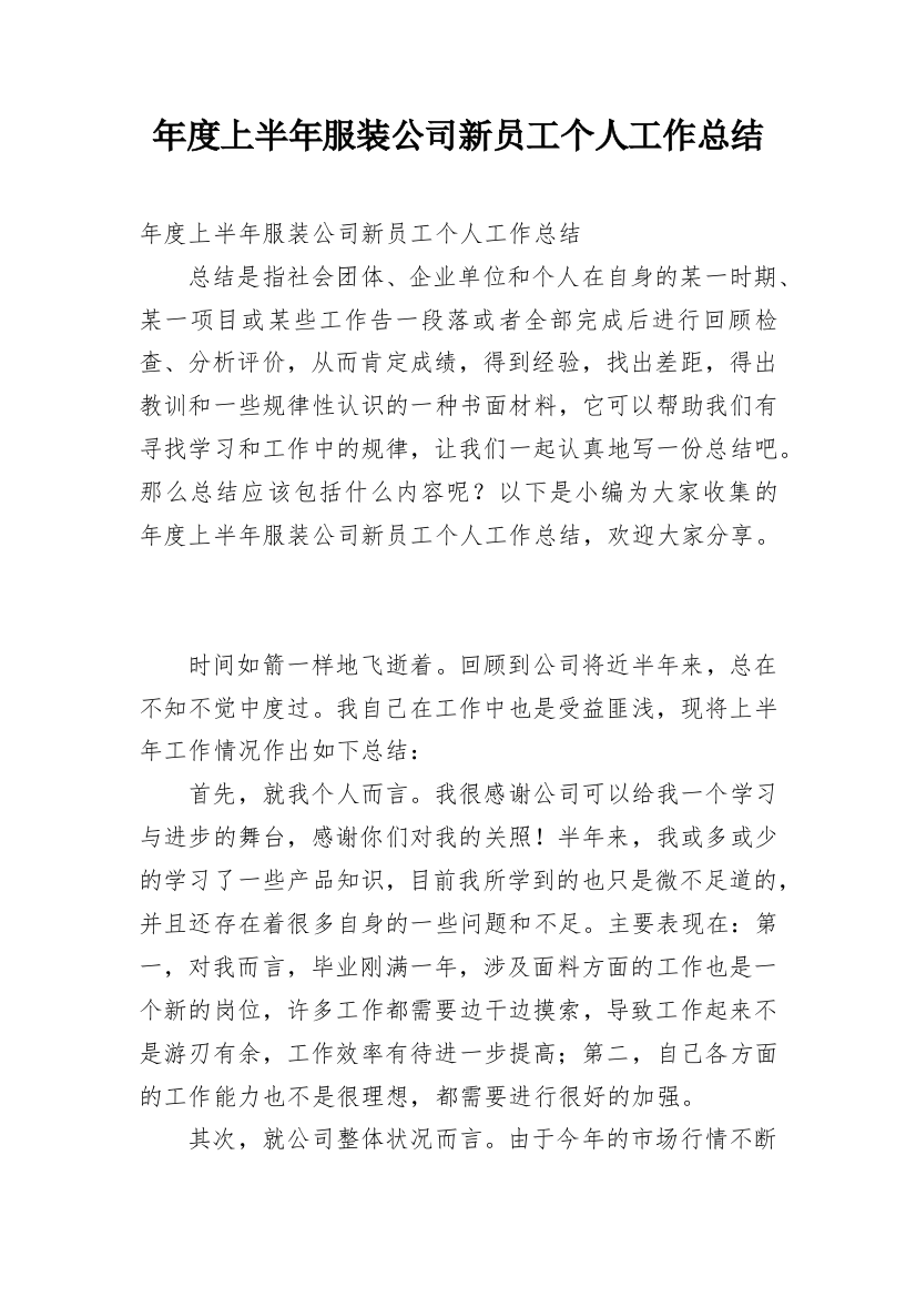 年度上半年服装公司新员工个人工作总结