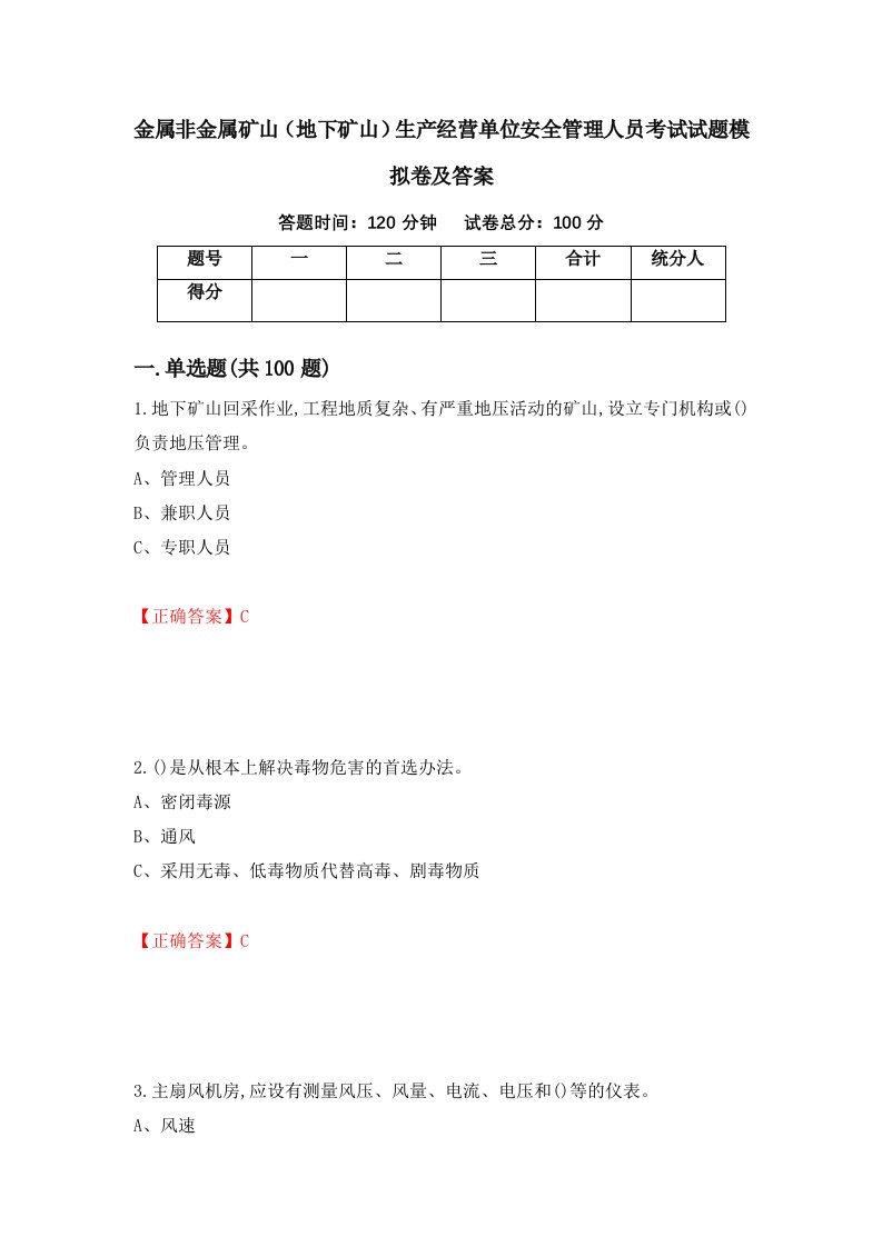 金属非金属矿山地下矿山生产经营单位安全管理人员考试试题模拟卷及答案7