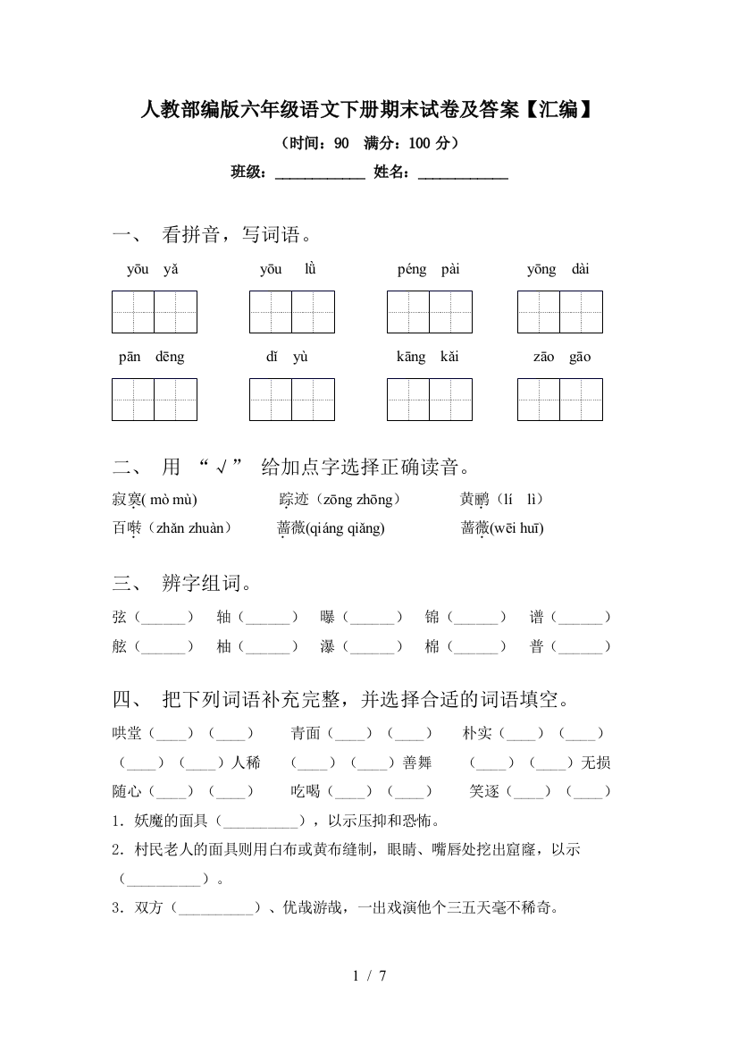 人教部编版六年级语文下册期末试卷及答案【汇编】