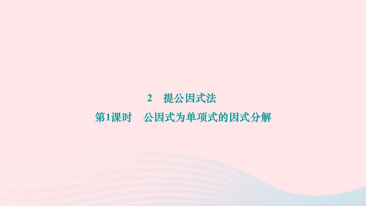 2024八年级数学下册第四章因式分解2提公因式法第1课时公因式为单项式的因式分解作业课件新版北师大版