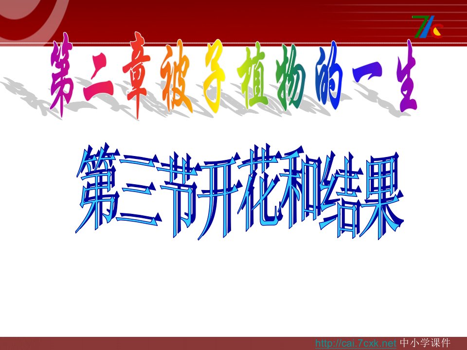 2017秋人教版生物七年级上册3.2.3《开花和结果》