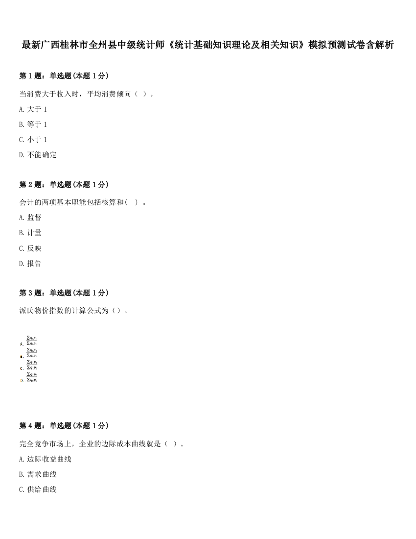 最新广西桂林市全州县中级统计师《统计基础知识理论及相关知识》模拟预测试卷含解析