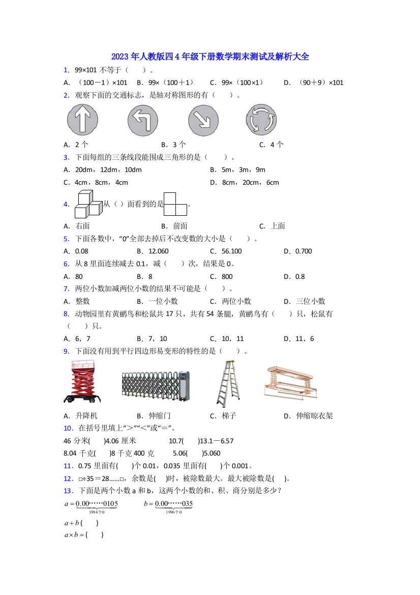 2023年人教版四4年级下册数学期末测试及解析大全