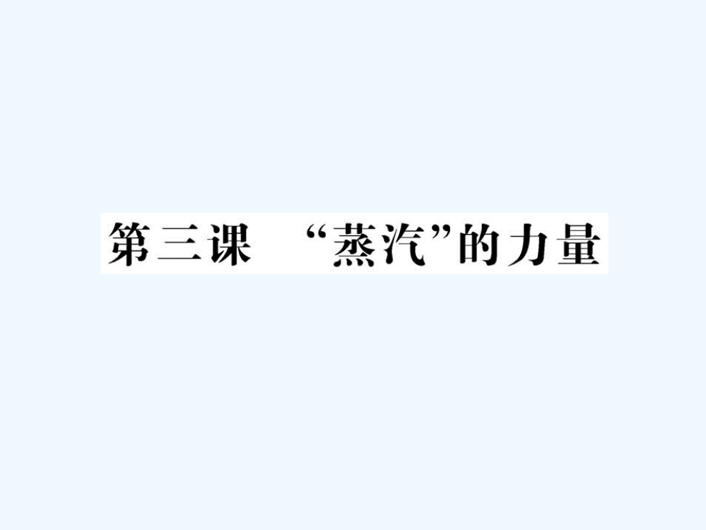 历史课件：人民必修二