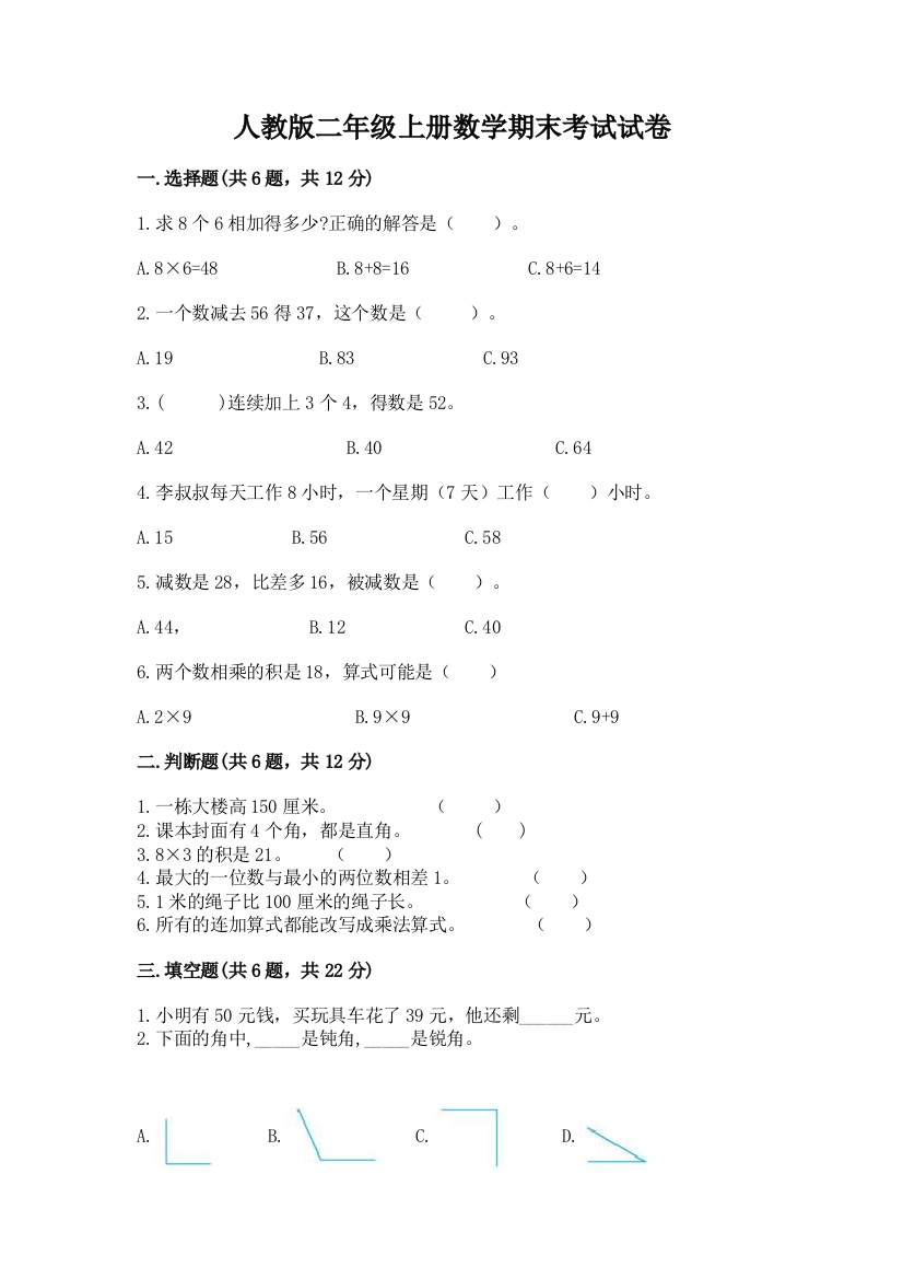 人教版二年级上册数学期末考试试卷及答案1套