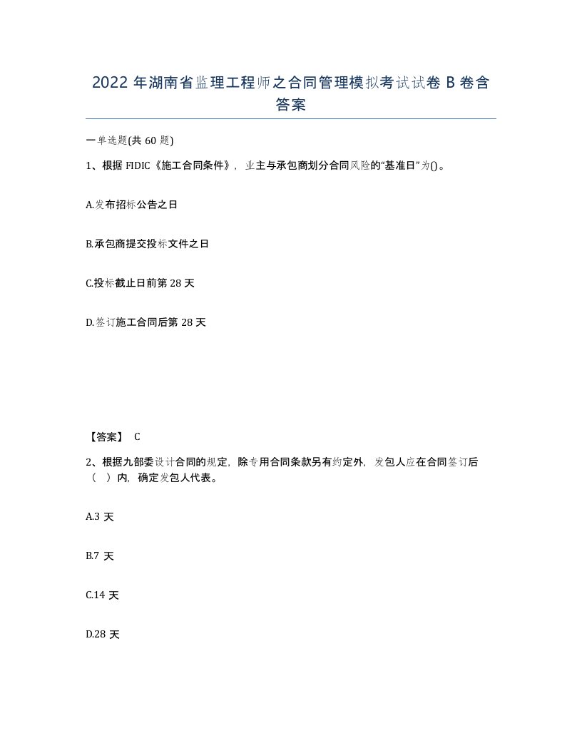 2022年湖南省监理工程师之合同管理模拟考试试卷B卷含答案