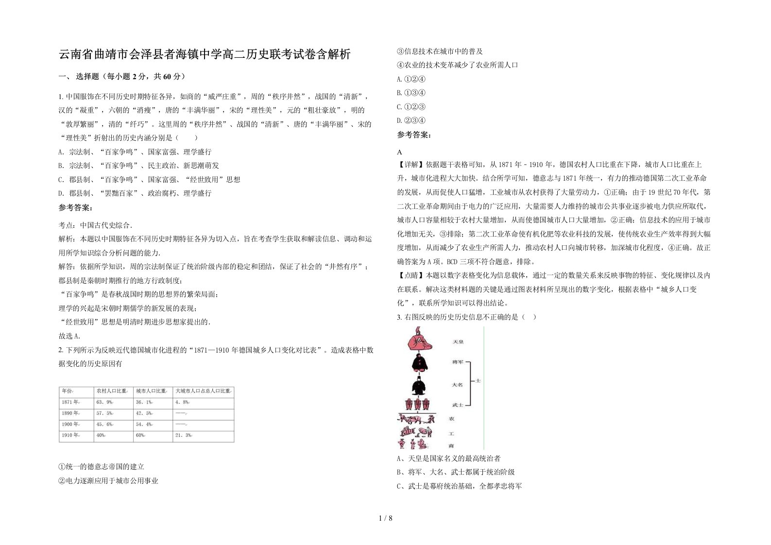 云南省曲靖市会泽县者海镇中学高二历史联考试卷含解析