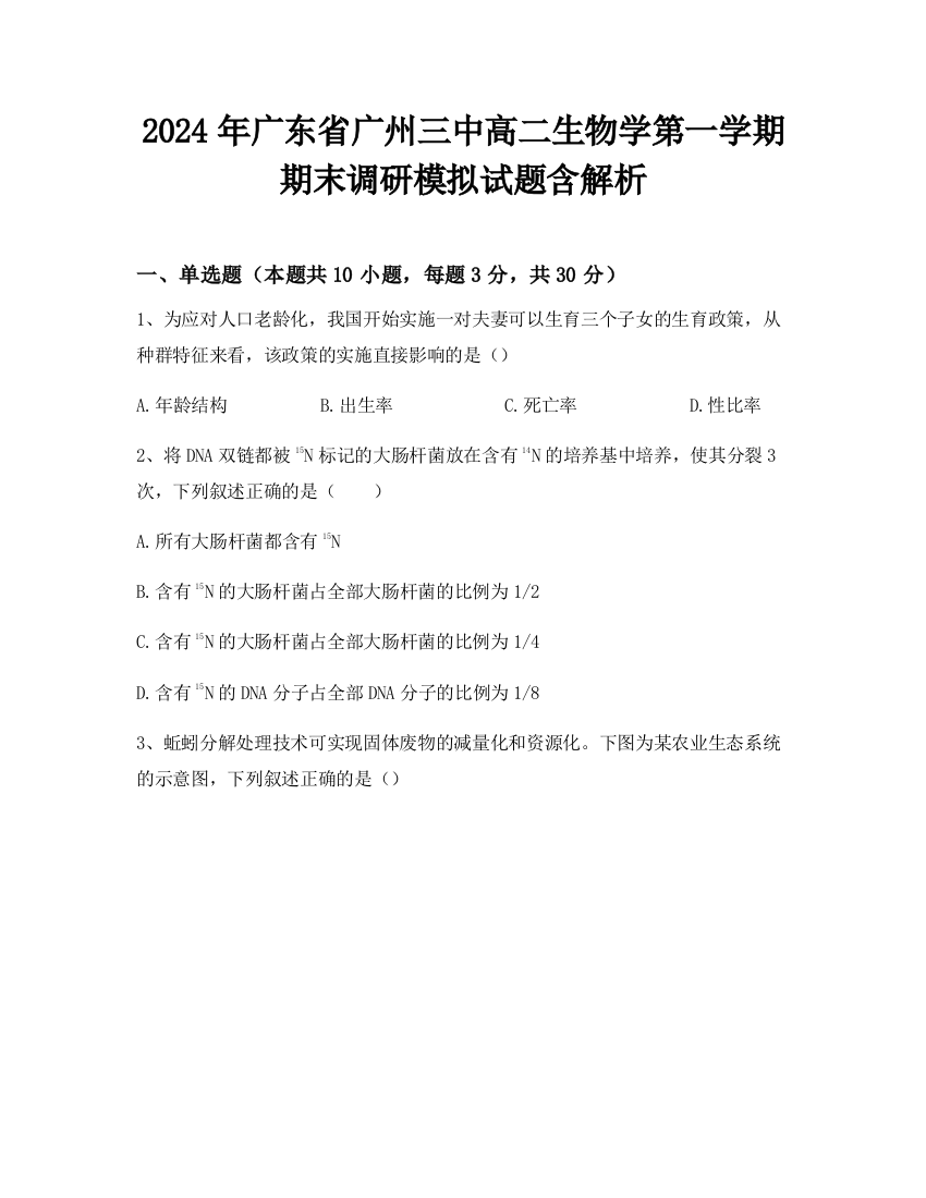 2024年广东省广州三中高二生物学第一学期期末调研模拟试题含解析