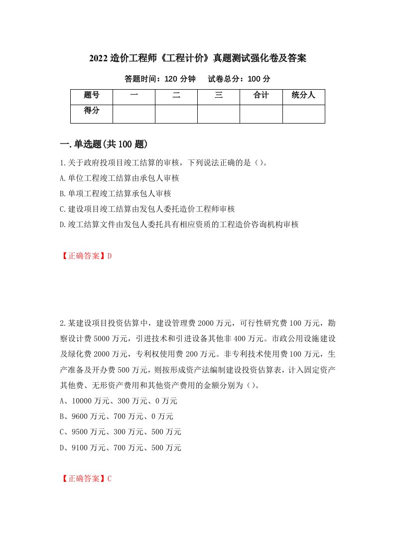 2022造价工程师工程计价真题测试强化卷及答案33