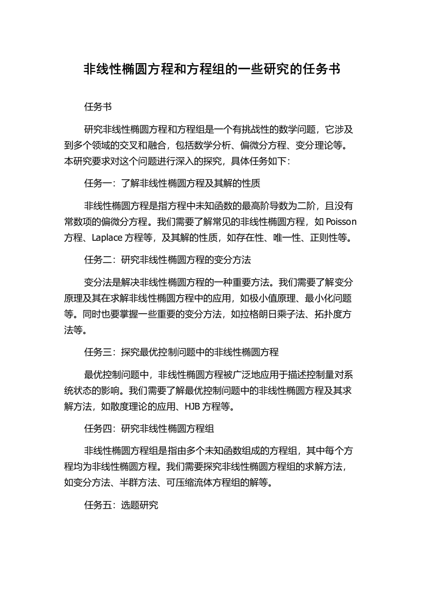 非线性椭圆方程和方程组的一些研究的任务书