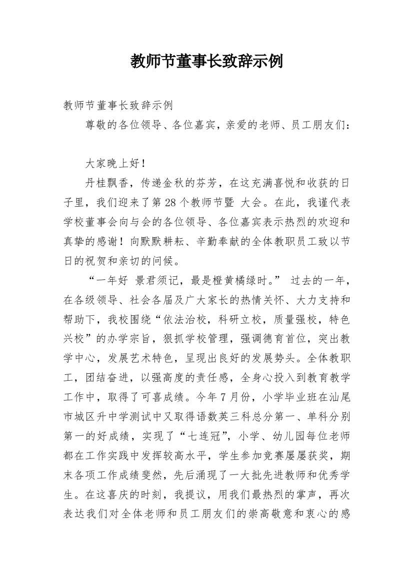 教师节董事长致辞示例