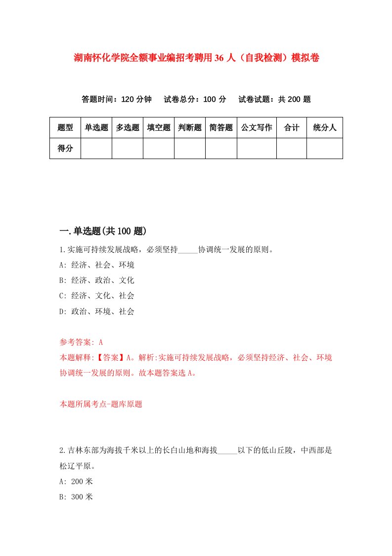 湖南怀化学院全额事业编招考聘用36人自我检测模拟卷第0套