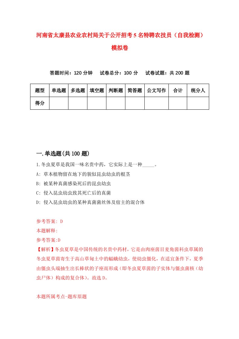 河南省太康县农业农村局关于公开招考5名特聘农技员自我检测模拟卷第5套