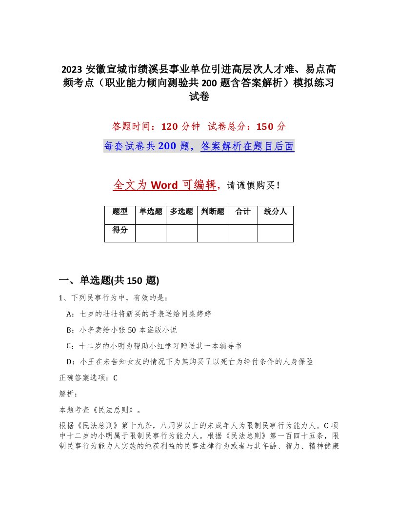 2023安徽宣城市绩溪县事业单位引进高层次人才难易点高频考点职业能力倾向测验共200题含答案解析模拟练习试卷