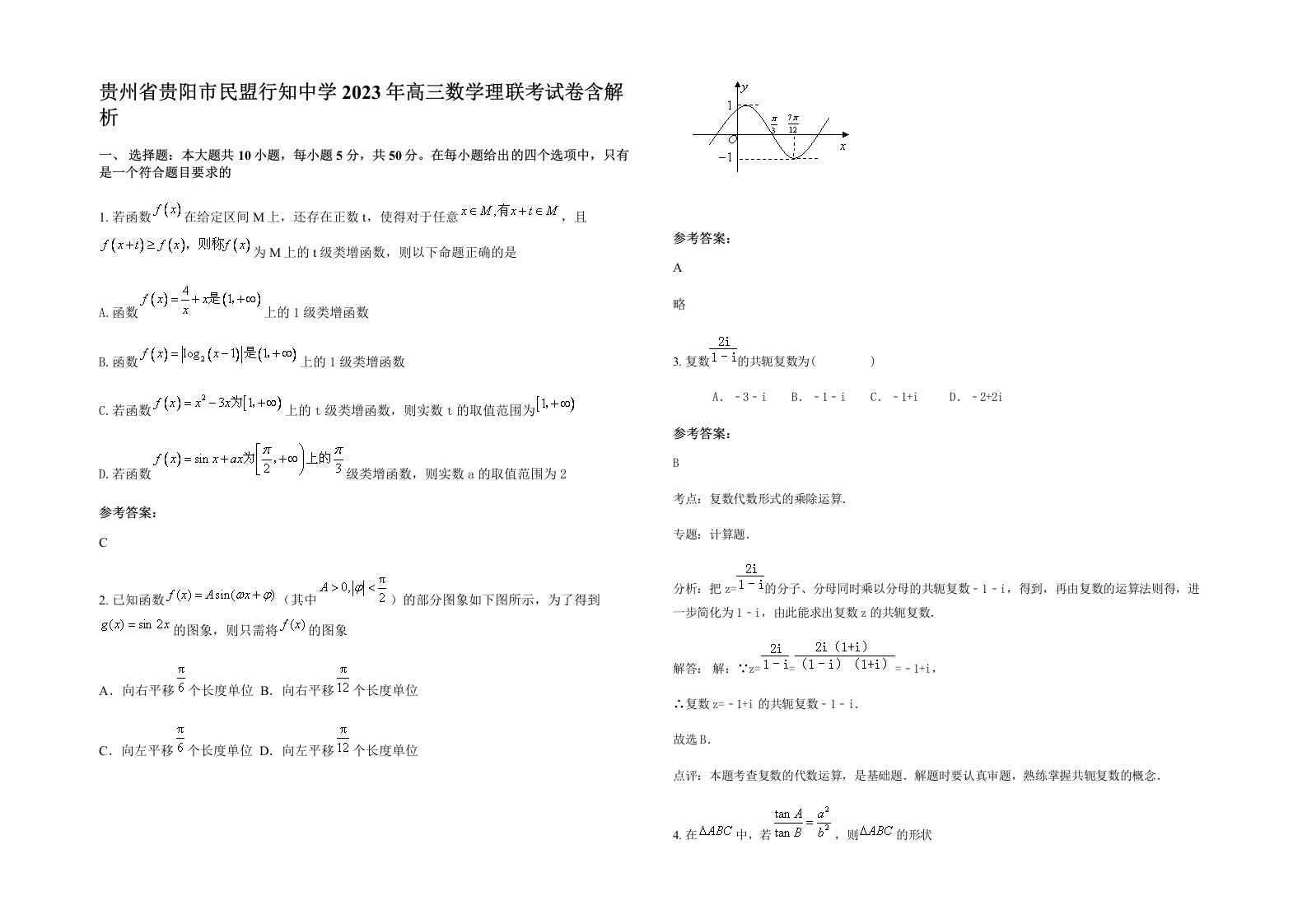 贵州省贵阳市民盟行知中学2023年高三数学理联考试卷含解析