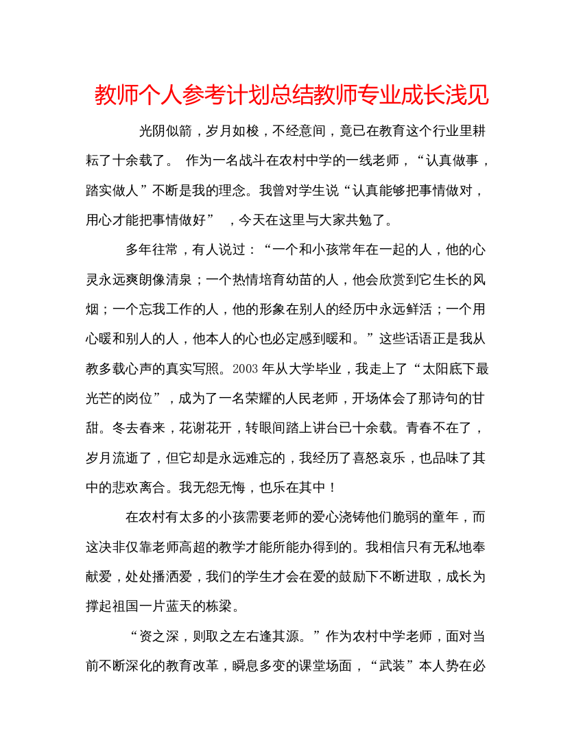 精编教师个人参考计划总结教师专业成长浅见